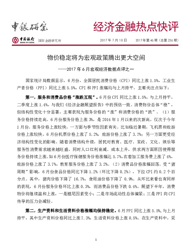 2017年6月宏观经济数据点评之一:物价稳定将为宏观政策腾出更大空间