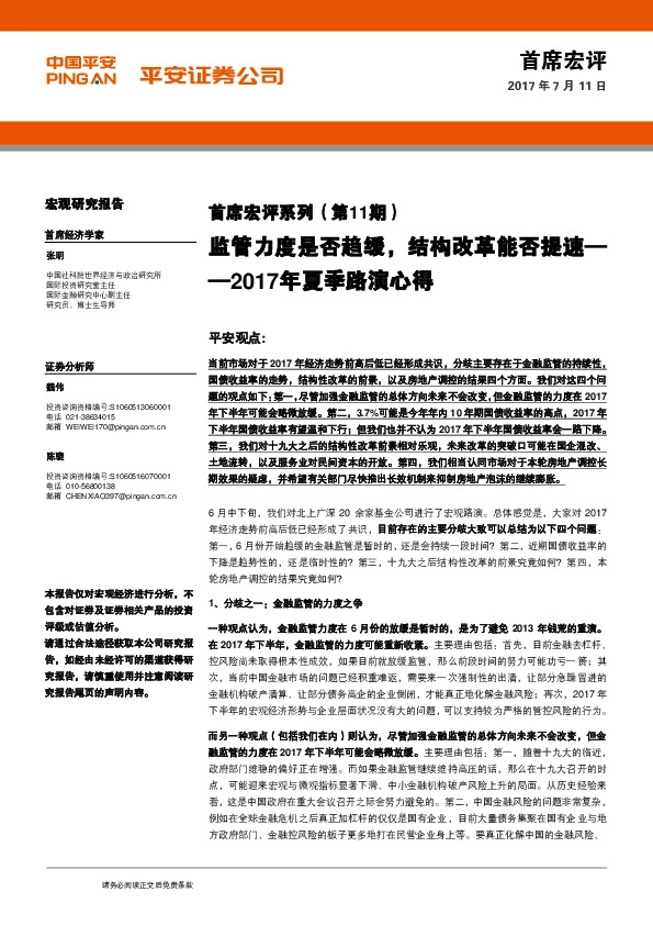 首席宏评系列(第11期):2017年夏季路演心得-监管力度是否趋缓,结构改革能否提速