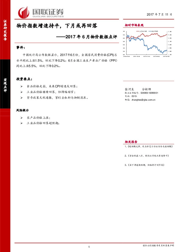 2017年6月物价数据点评:物价指数增速持平,下月或再回落