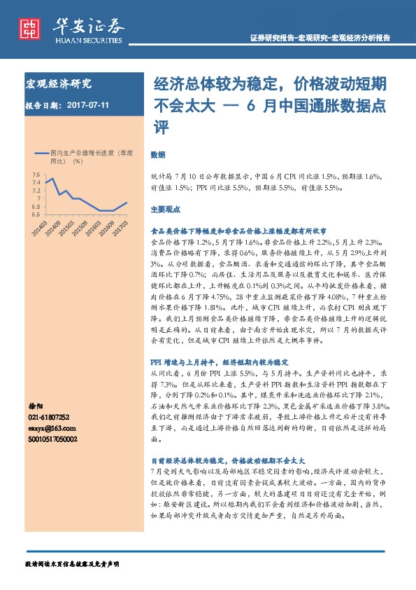 6月中国通胀数据点评:经济总体较为稳定,价格波动短期不会太大