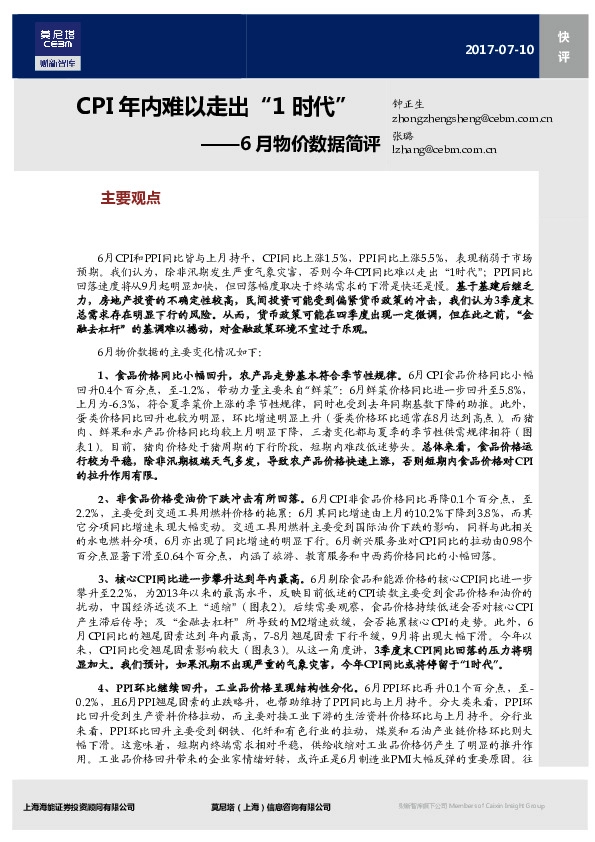 6月物价数据简评:CPI年内难以走出“1时代”
