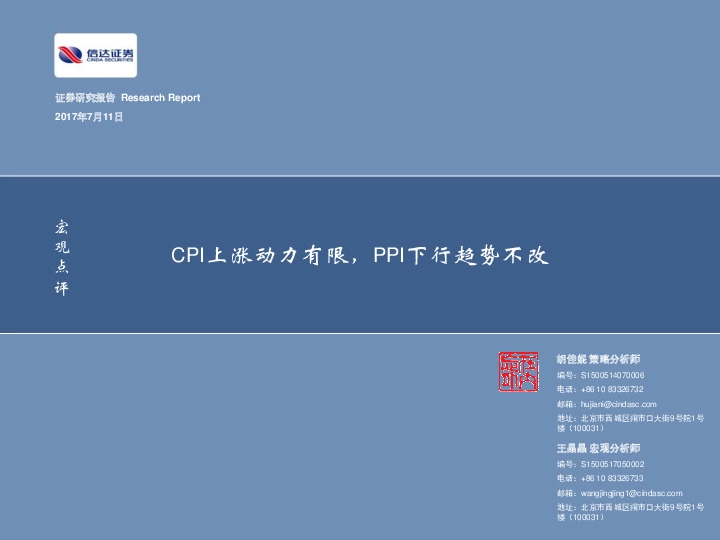 宏观点评:CPI上涨动力有限,PPI下行趋势不改