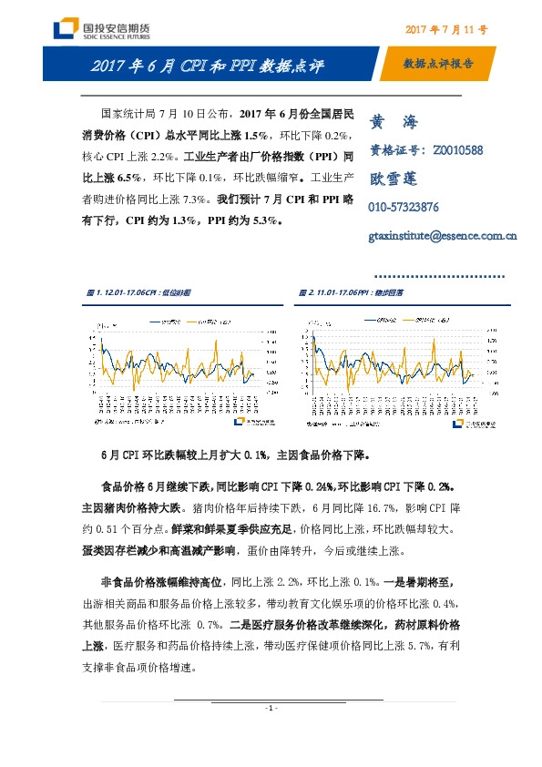 2017年6月CPI和PPI数据点评
