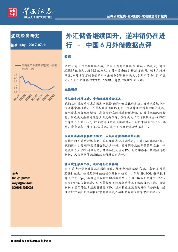 中国6月外储数据点评:外汇储备继续回升,逆冲销仍在进行