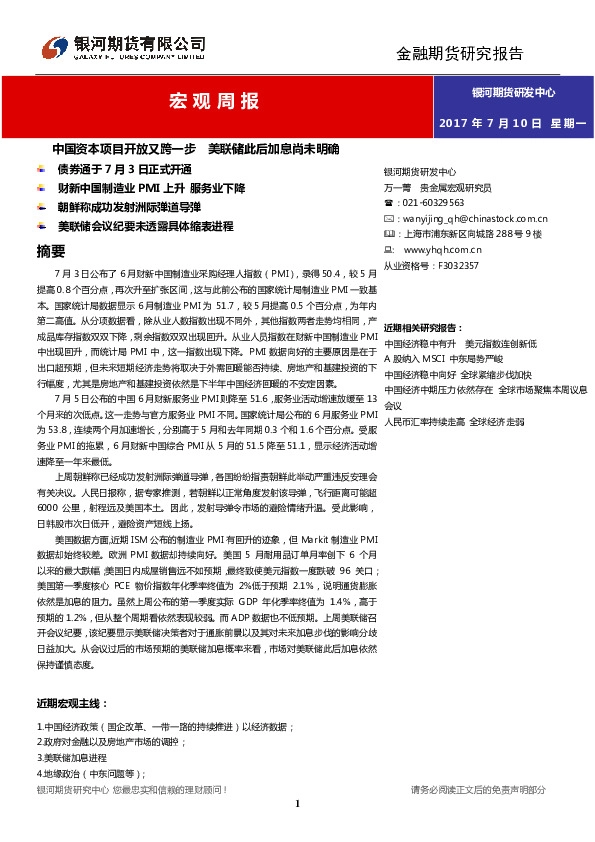 宏观周报:中国资本项目开放又跨一步 美联储此后加息尚未明确