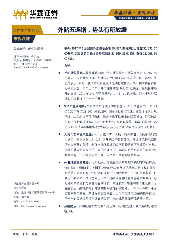 宏观点评:外储五连增,势头有所放缓