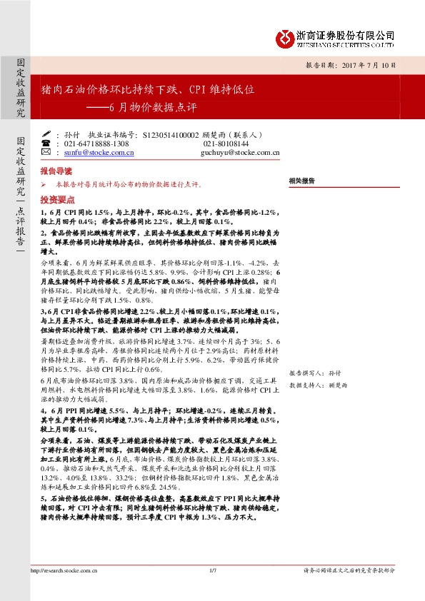 6月物价数据点评:猪肉石油价格环比持续下跌、CPI维持低位