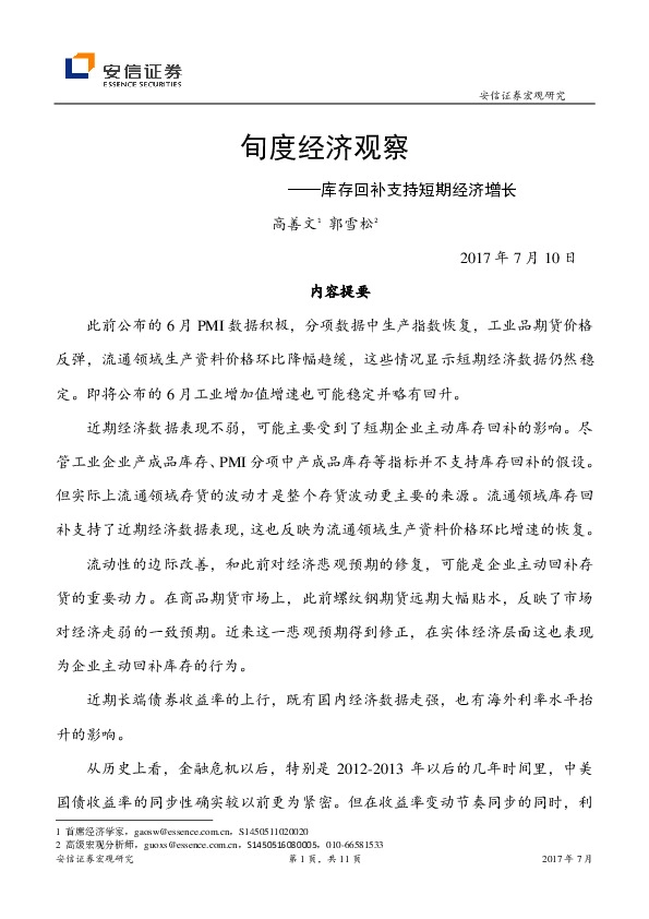 旬度经济观察:库存回补支持短期经济增长