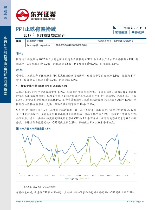 2017年6月物价数据简评:PPI止跌有望持续