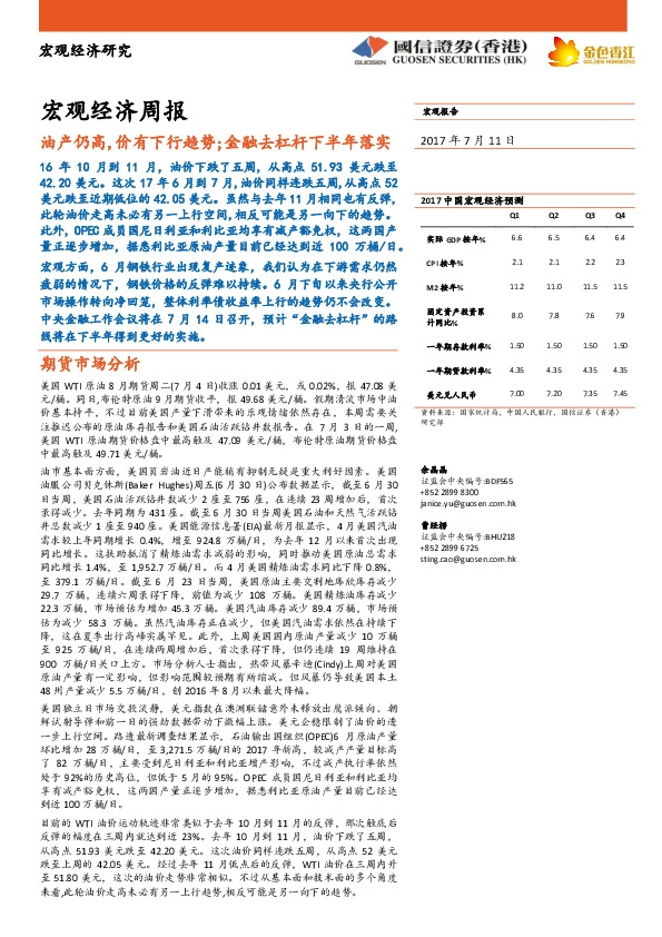 宏观经济周报:油产仍高,价有下行趋势;金融去杠杆下半年落实