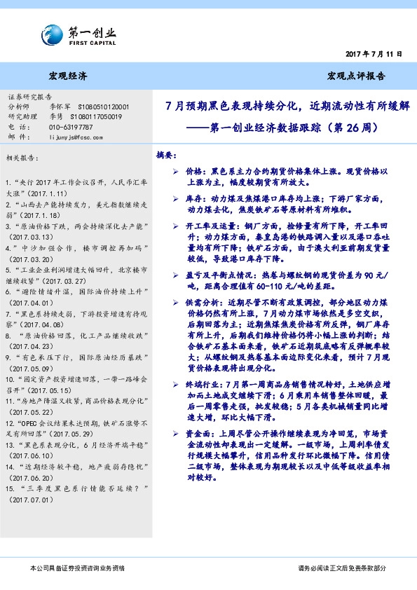 经济数据跟踪(第26周):7月预期黑色表现持续分化,近期流动性有所缓解