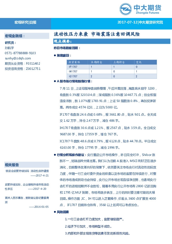 宏观研究日报:流动性压力来袭 市场震荡注意回调风险