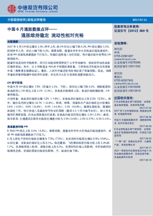 中国6月通胀数据点评:通胀维持稳定 流动性相对充裕