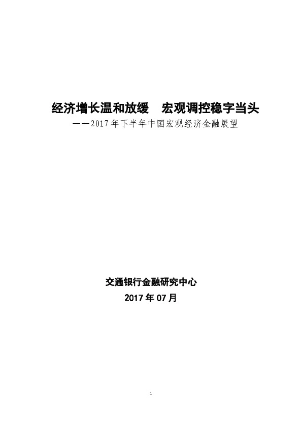 2017 年下半年中国宏观经济金融展望:经济增长温和放缓 宏观调控稳字当头