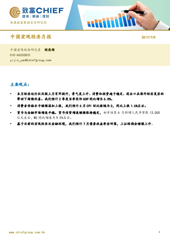 中国宏观经济月报