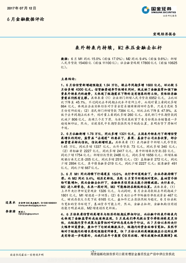 6月金融数据评论:表外转表内持续,M2承压金融去杠杆