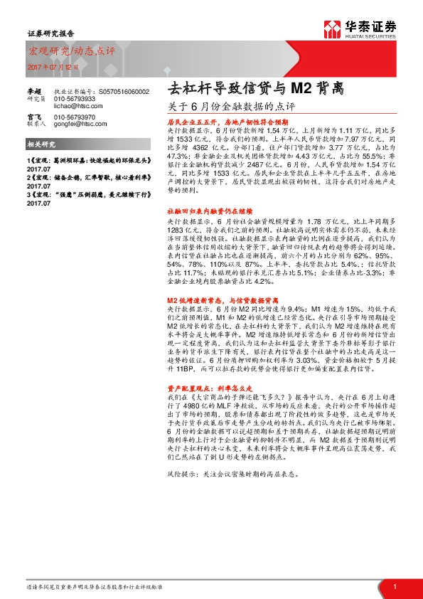 关于6月份金融数据的点评:去杠杆导致信贷与M2背离