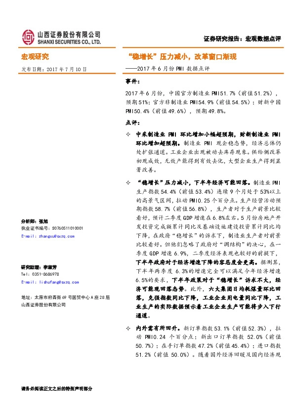 2017年6月份PMI数据点评:“稳增长”压力减小,改革窗口渐现
