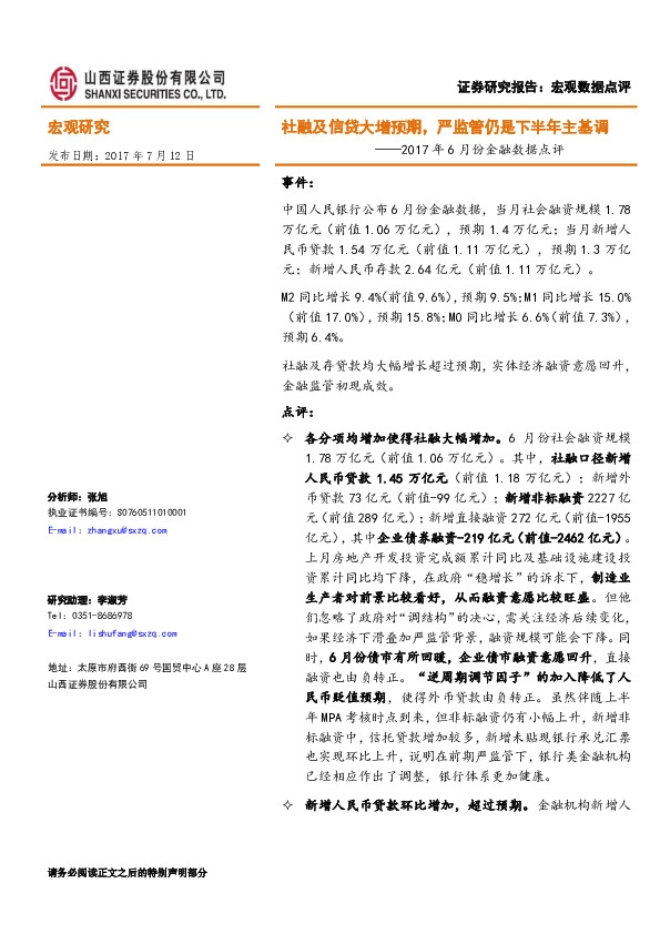 2017年6月份金融数据点评:社融及信贷大增预期,严监管仍是下半年主基调