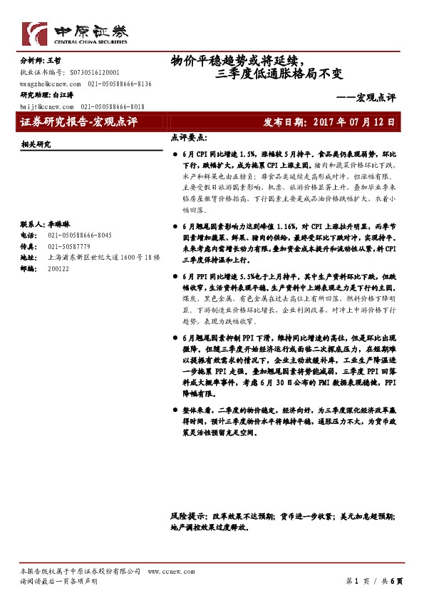 宏观点评:物价平稳趋势或将延续,三季度低通胀格局不变