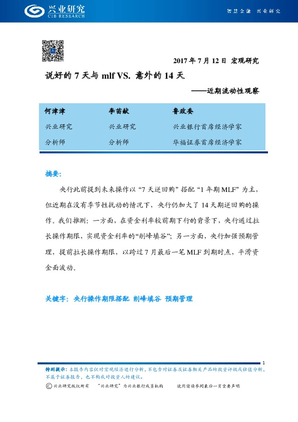 近期流动性观察:说好的7天与mlfVS. 意外的14天
