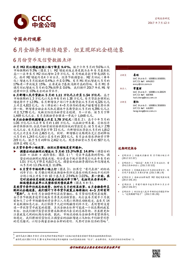 6月份货币及信贷数据点评:6月金融条件继续趋紧,但呈现环比企稳迹象