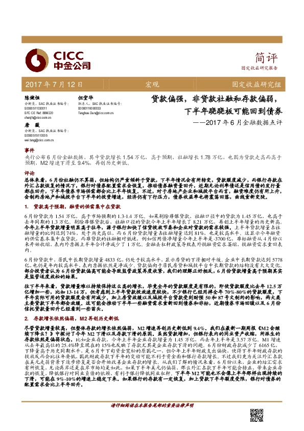 2017年6月金融数据点评:贷款偏强,非贷款社融和存款偏弱,下半年跷跷板可能回到债券