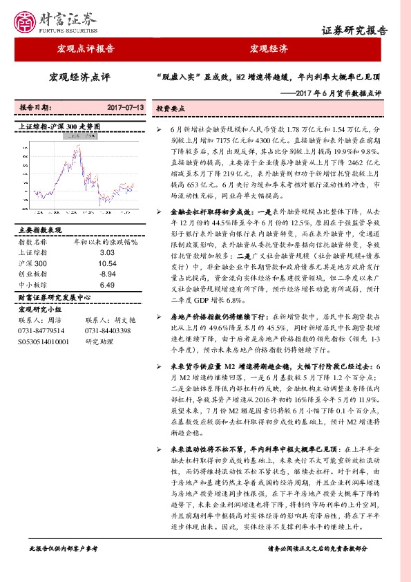 2017年6月货币数据点评:“脱虚入实”显成效,M2增速将趋缓,年内利率大概率已见顶