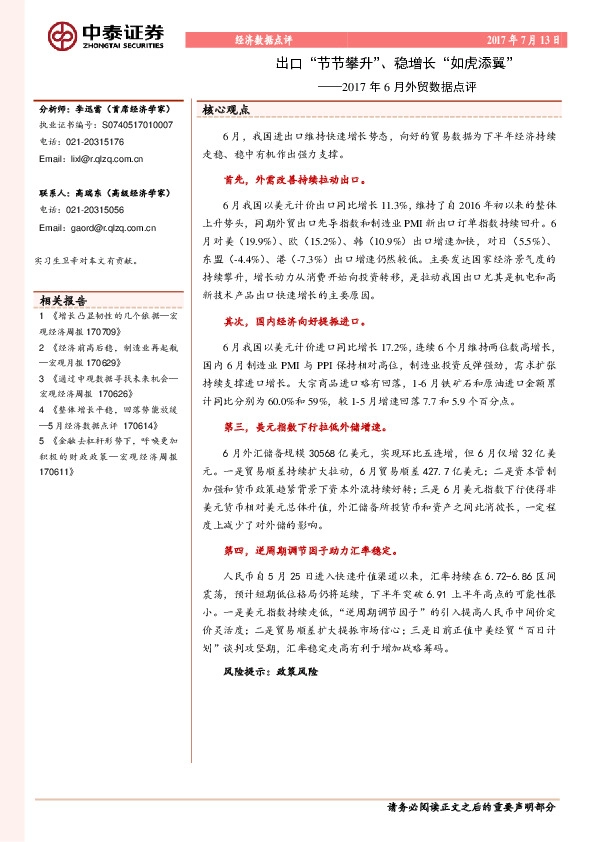 2017年6月外贸数据点评:出口“节节攀升”、稳增长“如虎添翼”