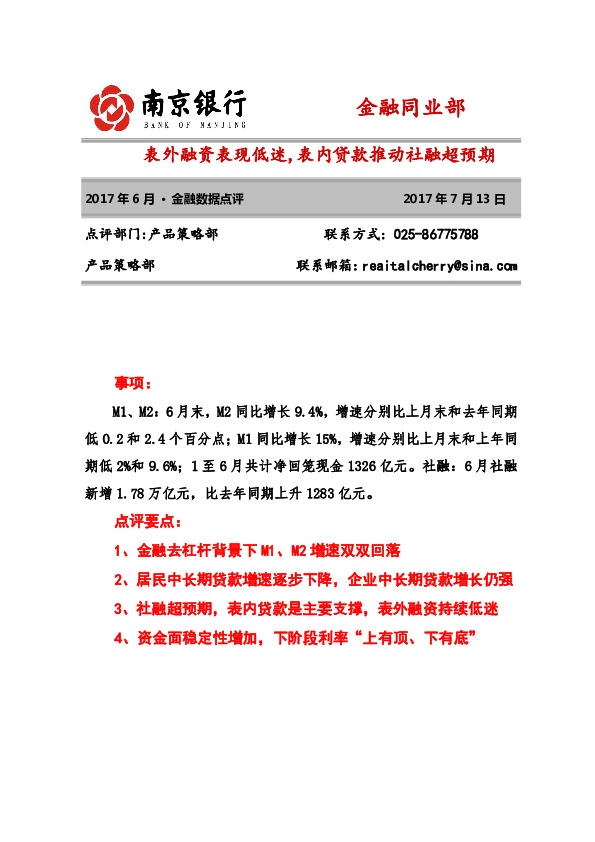 表外融资表现低迷,表内贷款推动社融超预期