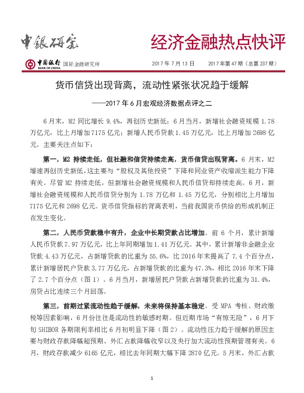 2017年6月宏观经济数据点评之二:货币信贷出现背离,流动性紧张状况趋于缓解