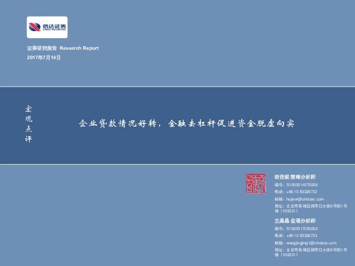 宏观点评:企业贷款情况好转,金融去杠杆促进资金脱虚向实