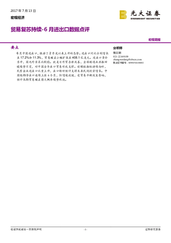 6月进出口数据点评:贸易复苏持续