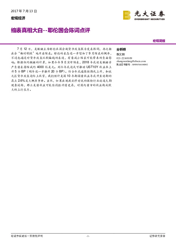 耶伦国会陈词点评:缩表真相大白