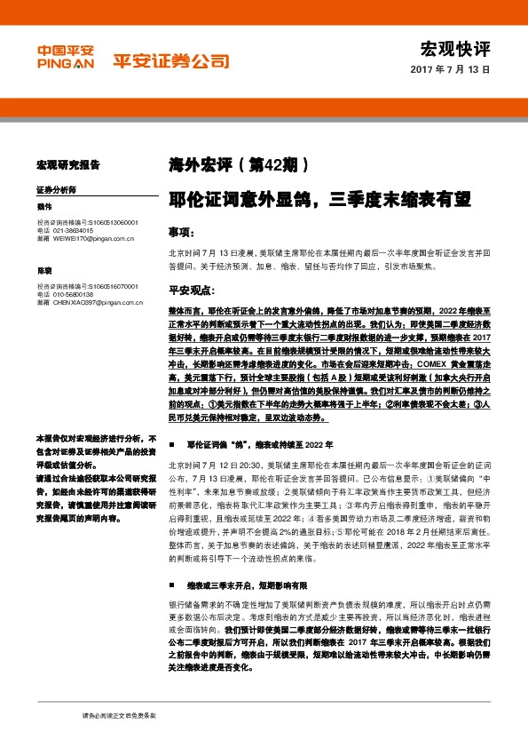 海外宏评(第42期):耶伦证词意外显鸽,三季度末缩表有望