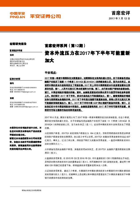 首席宏评系列:资本外流压力在2017年下半年可能重新加大