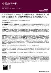 人大会议简评1:总理政府工作报告解读:基调偏强硬,财政赤字率目标下调,未发布M2和社会融资规模具体目标