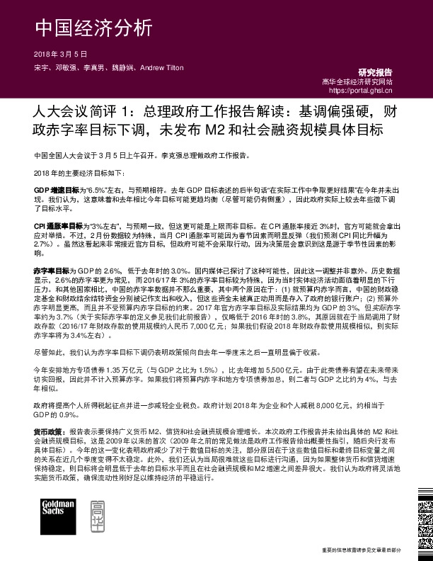人大会议简评1:总理政府工作报告解读:基调偏强硬,财政赤字率目标下调,未发布M2和社会融资规模具体目标
