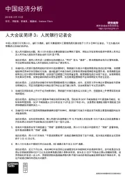 人大会议简评3:人民银行记者会