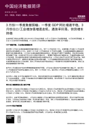 3月份/一季度数据前瞻:一季度GDP同比增速平稳,3月份出口/工业增加值增速走低,通胀率回落,信贷增长持稳