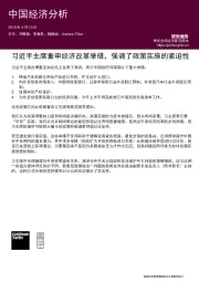 中国经济分析:习近平主席重申经济改革举措,强调了政策实施的紧迫性