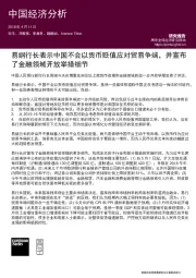 中国经济分析:易纲行长表示中国不会以货币贬值应对贸易争端,并宣布了金融领域开放举措细节
