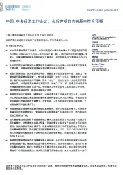 中国: 中央经济工作会议:会后声明的内容基本符合预期