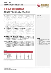 中国五月经济数据快评:贸易战阴影下数据继续疲弱,静待月底G20