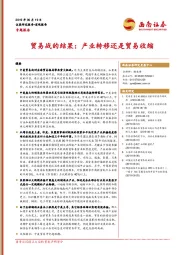 宏观研究：贸易战的结果：产业转移还是贸易收缩