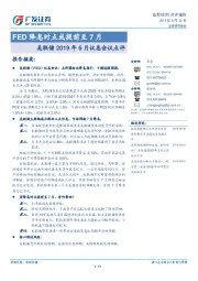 美联储2019年6月议息会议点评：FED降息时点或提前至7月