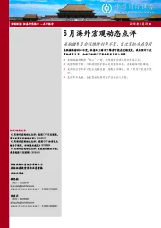 6月海外宏观动态点评：美联储6月会议维持利率不变，首次宽松或在9月