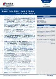 【宏观专题】6月FOMC会议点评：美联储7月将迎来降息，全球重启宽松浪潮