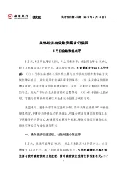 5月份金融数据点评：实体经济有效融资需求仍偏弱