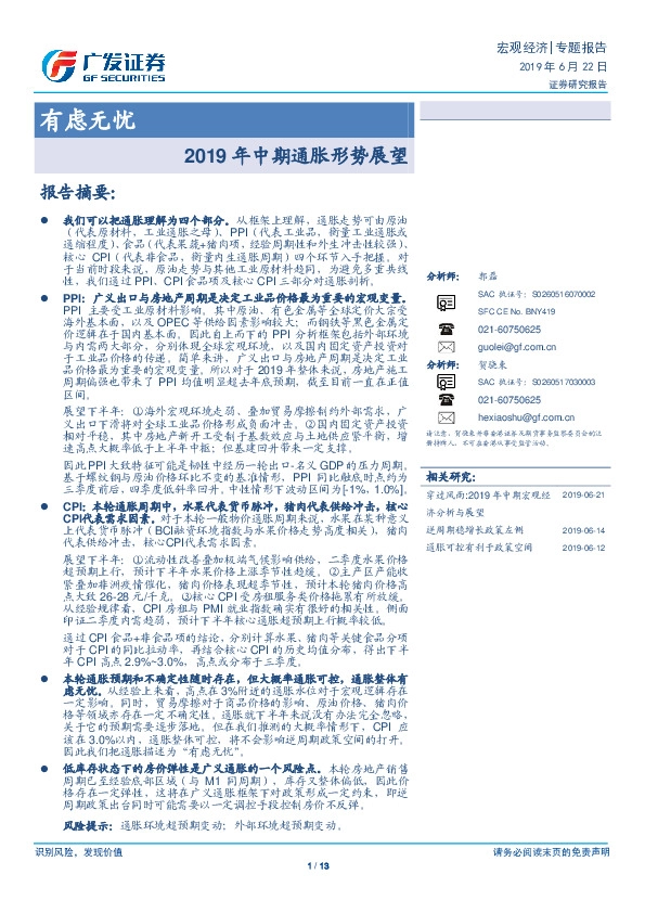 2019年中期通胀形势展望：有虑无忧